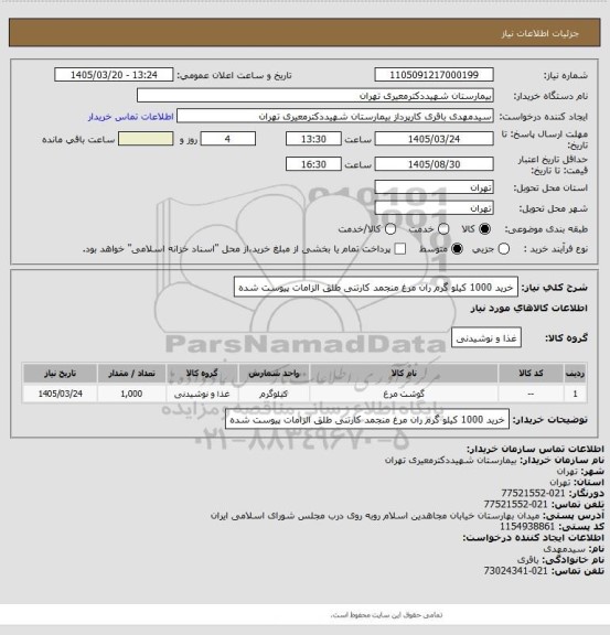استعلام خرید 1000 کیلو گرم ران مرغ منجمد کارتنی طلق الزامات پیوست شده