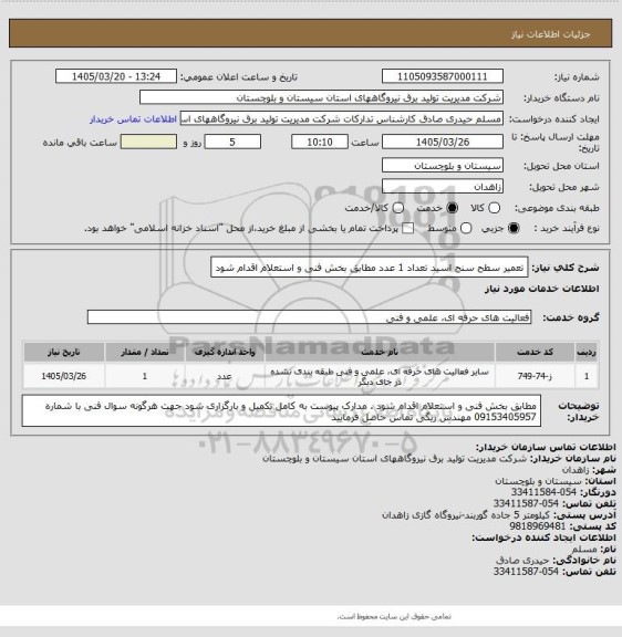 استعلام تعمیر سطح سنج اسید تعداد  1 عدد مطابق بخش فنی و استعلام اقدام شود