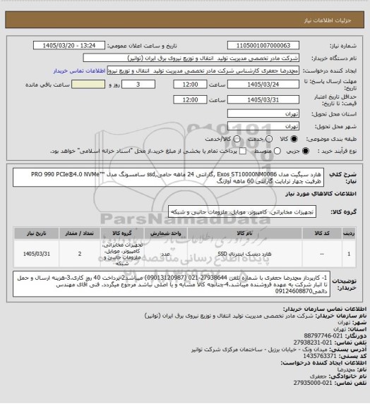 استعلام هارد سیگیت مدل Exos ST10000NM0086 ,گارانتی 24 ماهه حامی,ssd سامسونگ 
مدل ™PRO 990 PCIe®4.0 NVMe ظرفیت چهار ترابایت گارانتی 60 ماهه آواژنگ