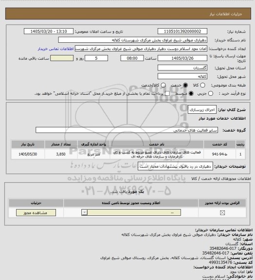 استعلام اجرای زیرسازی