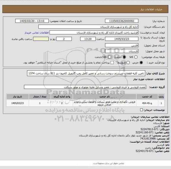 استعلام تامین کلیه قطعات سیستم سوخت رسانی و تعمیر کامل پمپ گازوییل کامیون بنز 911 سال ساخت 1374