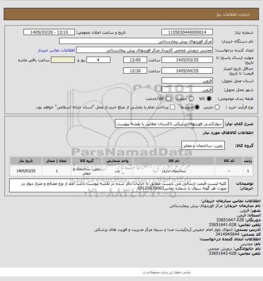استعلام دیوارکشی فوریتهای پزشکی تاکستان مطابق با نقشه پیوست