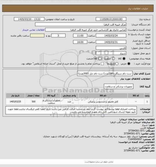 استعلام ست دام  سینگل    (200عدد)
ست دام  دبل         (300عدد)