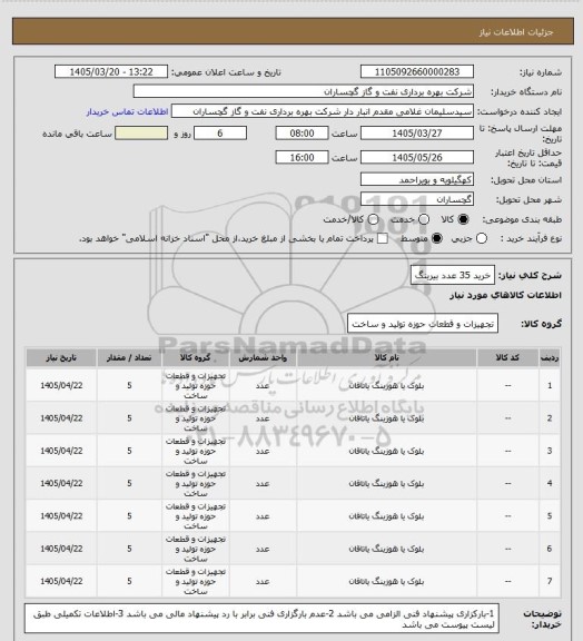 استعلام خرید 35 عدد بیرینگ