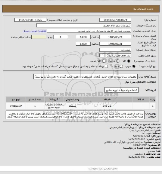 استعلام تجهیزات سرمایشی و لوازم جانبی (تعداد، مشخصات و جهت قیمت گذاری به تعداد یک/1 پیوست)