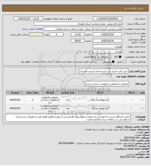 استعلام خرید گیت کنترل تردد شیشه ای (سخت افزاری)