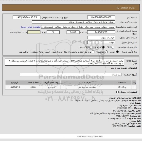 استعلام پخت و پخش و حمل  ۴۰۰۰ متر مربع آسفالت ضخامت6cm روستای خلیل آباد با شرایط استاندارد به همراه قیرپاشی پریمکت به صورت اقساط 12ماهه ۰۹۰۱۴۰۱۰۳۵۱