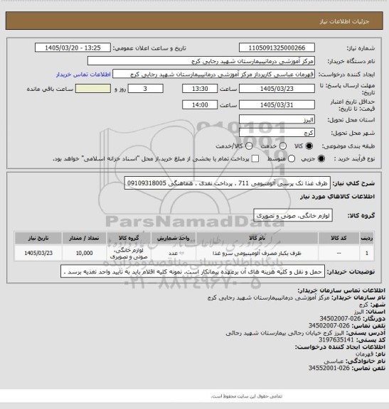استعلام ظرف  غذا تک پرسی  آلومنیومی 711   . پرداخت نقدی . هماهنگی  09109318005