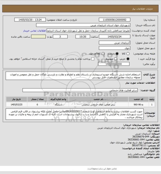 استعلام استعلام اجاره شش دستگاه خودرو استیجاری در راستای نظم و انظباط و نظارت و بازرسی ناوگان حمل و نقل عمومی و امورات محوله سازمان مطابق مشخصات فایل پیوستی