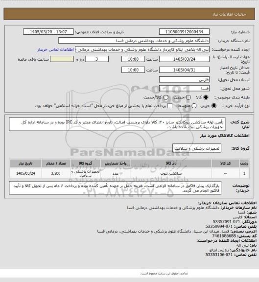 استعلام تأمین لوله ساکشن دوکانکتور سایز ۳۰؛ کالا دارای برچسب اصالت، تاریخ انقضای معتبر و کد IRC بوده و در سامانه اداره کل تجهیزات پزشکی ثبت شده باشد.