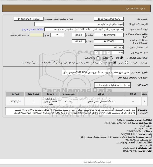 استعلام طبق شرح تقاضا مندرج در مدارک پیوستی
53225130-اصبعی اصل