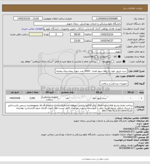 استعلام ست تزریق خون یه راهه سوپا        تعداد : 2000  عدد
جهت بیمارستان پیمانیه