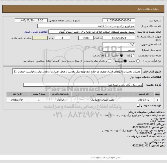 استعلام عملیات تعمیرات تابلوهای فشار ضعیف در حوزه امور توزیع برق رودسر از محل اعتبارات داخلی برابر درخواست خدمات 31