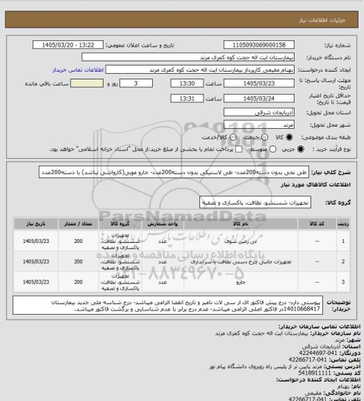 استعلام طی نخی بدون دسته200عدد- طی لاستیکی بدون دسته200عدد- جارو مویی(کارواشی نباشد) با دسته200عدد