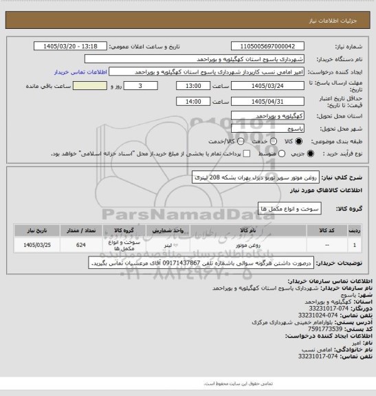 استعلام روغن موتور سوپر توربو دیزل بهران بشکه 208 لیتری