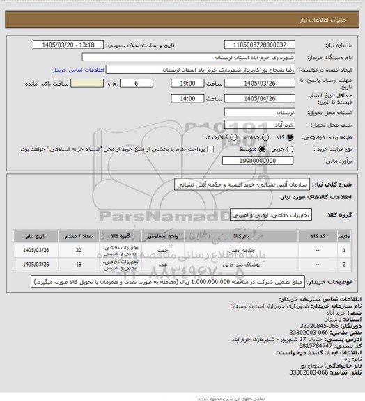 استعلام سازمان آتش نشانی- خرید البسه و چکمه آتش نشانی