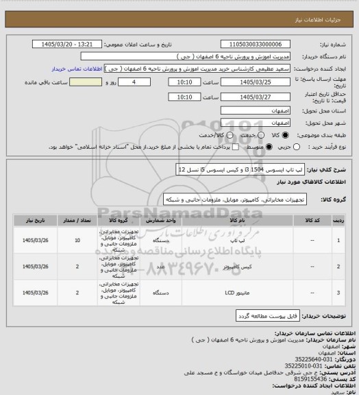 استعلام لپ تاپ ایسوس 1504 i3 و کیس ایسوس i5 نسل 12