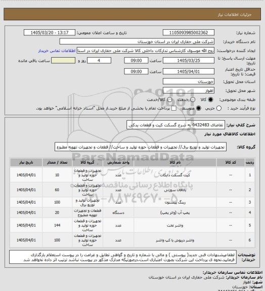 استعلام تقاضای 0432483 به شرح گسکت کیت و قطعات یدکی