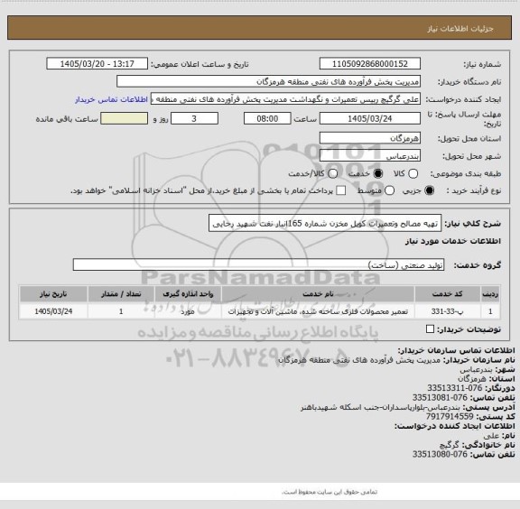 استعلام تهیه مصالح وتعمیرات کویل مخزن شماره 165انبار نفت شهید رجایی