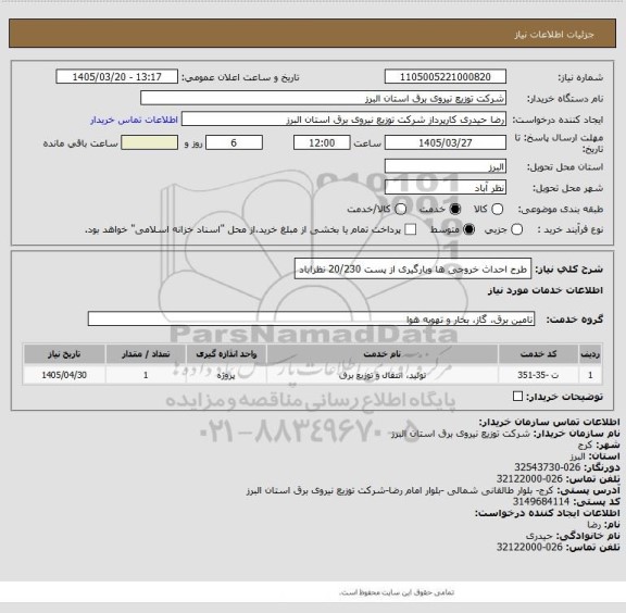 استعلام طرح احداث  خروجی ها وبارگیری از پست 20/230 نظراباد