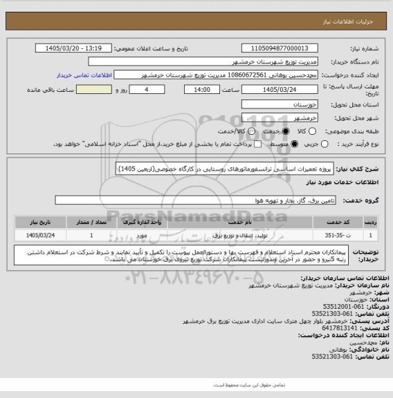 استعلام پروژه تعمیرات اساسی ترانسفورماتورهای روستایی در کارگاه خصوصی(اربعین 1405)