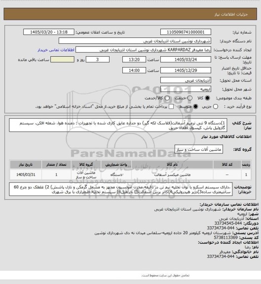 استعلام  1)دستگاه 9 تنی ترمیم آسفالت(فلاسک لکه گیر) دو جداره عایق کاری شده با تجهیزات : دمنده هوا، شعله افکن، سیستم گازوئیل پاش، کپسول اطفاء حریق