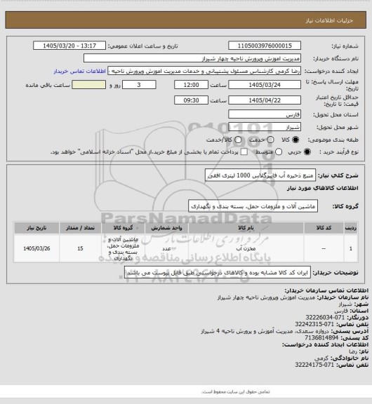 استعلام منبع ذخیره آب فایبرگلاس 1000 لیتری افقی