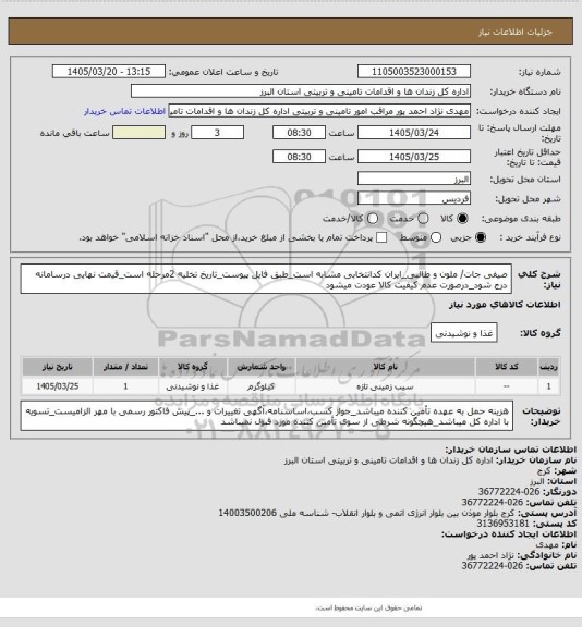 استعلام صیفی جات/ ملون و طالبی_ایران کدانتخابی مشابه است_طبق فایل پیوست_تاریخ تخلیه 2مرحله است_قیمت نهایی درسامانه درج شود_درصورت عدم کیفیت کالا عودت میشود