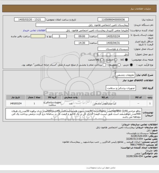 استعلام ملزومات چشمی