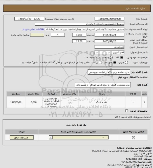 استعلام خرید ماسه برابر برگه درخواست پیوستی