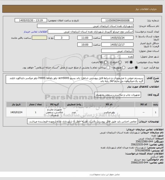 استعلام سیستم صوتی با مشخصات و شرایط فایل پیوستی شامل: باند پسیو acm500S -پاور یاماها 7000S-پاور میکسر دایناکورد تایلند گرید یک-میکروفون بی سیم SU- پایه باند