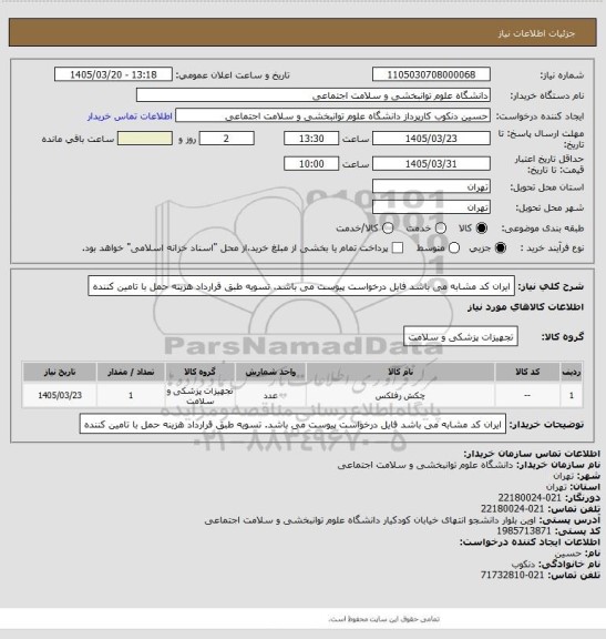 استعلام ایران کد مشابه می باشد فایل درخواست پیوست می باشد. تسویه طبق قرارداد
هزینه حمل با تامین کننده