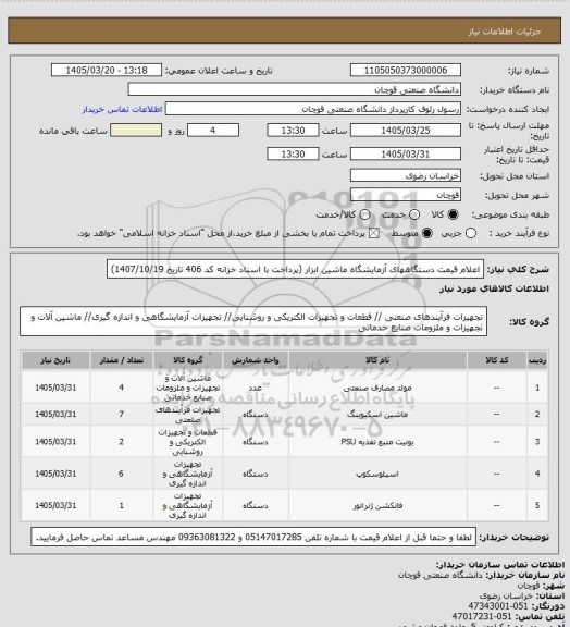 استعلام اعلام قیمت دستگاههای آزمایشگاه ماشین ابزار (پرداخت با اسناد خزانه کد 406 تاریخ 1407/10/19)