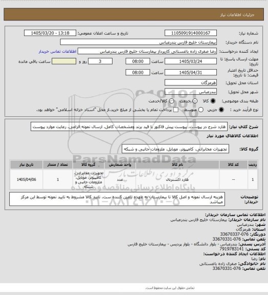 استعلام هارد شرح در پیوست. پیوست پیش فاکتور با قید برند ومشخصات کامل. ارسال نمونه الزامی. رعایت موارد پیوست