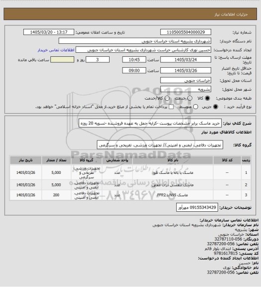 استعلام خرید ماسک برابر مشخصات پیوست  -کرایه حمل به عهده فروشنده -تسویه 20 روزه