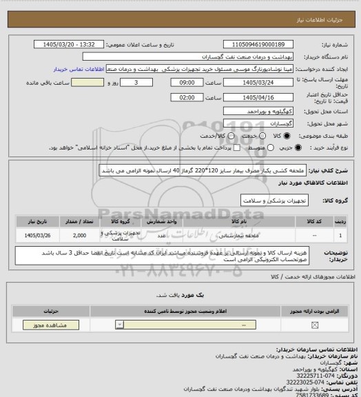 استعلام ملحفه کشی یکبار مصرف بیمار سایز 120*220 گرماژ 40 ارسال نمونه الزامی می باشد