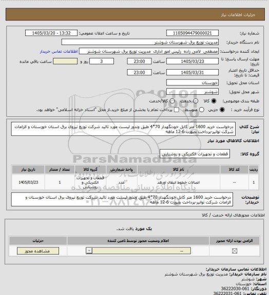 استعلام  درخواست خرید 1600 متر کابل خودنگهدار 70*4 طبق وندور لیست مورد تائید شرکت توزیع نیروی برق استان خوزستان و الزامات شرکت توانیر-پرداخت بصورت 6-12 ماهه