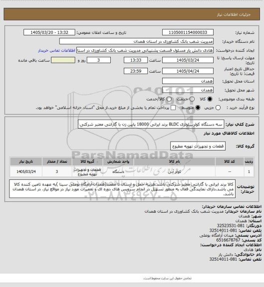 استعلام سه دستگاه کولرسلولزی BLDC برند ایرانی 18000 پایین زن با گارانتی معتبر شرکتی