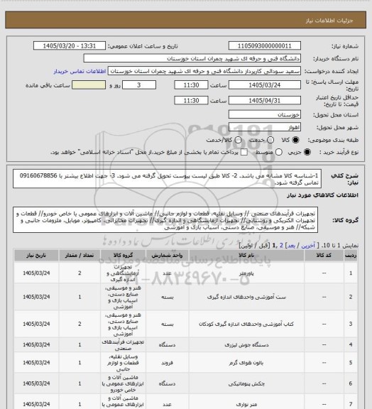 استعلام 1-شناسه کالا مشابه می باشد.
2- کالا طبق لیست پیوست تحویل گرفته می شود.
3- جهت اطلاع بیشتر با 09160678856 تماس گرفته شود.