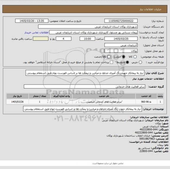 استعلام نیاز به پیمانکار جهت رنگ آمیزی جداول و میادین و نیمکت ها بر اساس فهرست بهاء طبق استعلام پیوستی