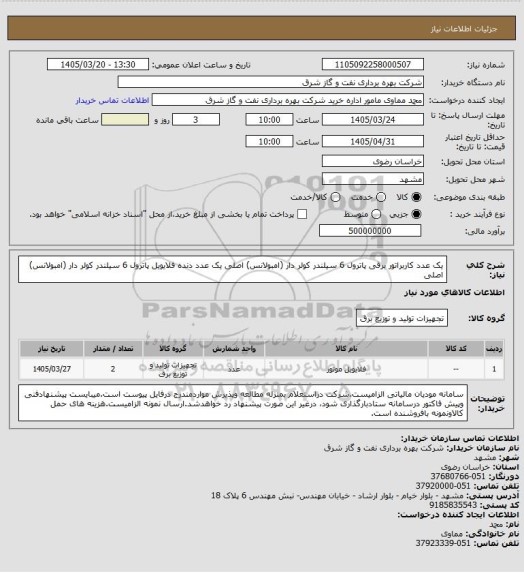 استعلام یک عدد کاربراتور برقی پاترول 6 سیلندر کولر دار (امبولانس) اصلی
یک عدد دنده فلایویل پاترول 6 سیلندر کولر دار (امبولانس) اصلی