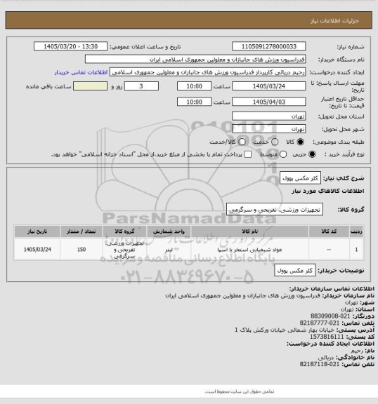 استعلام کلر مکس پوول
