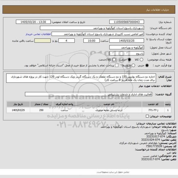 استعلام اجاره دو دستگاه بولدوزر 155 و دو دستگاه غلطک و یک دستگاه گریدر ویک دستگاه لودر 120 جهت کار در پروژه های شهرداری برای مدت زمان یک ماه(هرروز 8 ساعت کار)