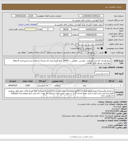 استعلام برنج هندی دانه بلند (طبیعت ، محسن ، هایلی ،...)3000 کیلو گرم از ایران کد مشابه استفاده شده بازپرداخت 6 ماهه موردتایید مسول واحد تغذیه...