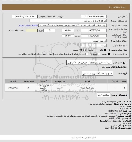 استعلام خرید البسه پرسنل حفاظت فیزیکی خراسان جنوبی