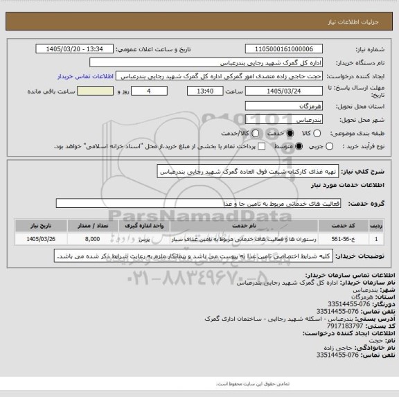 استعلام تهیه غذای کارکنان شیفت فوق العاده گمرک شهید رجایی بندرعباس