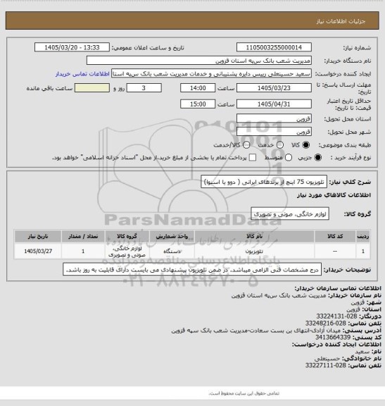 استعلام تلویزیون 75 اینچ از برندهای ایرانی ( دوو یا اسنوا)