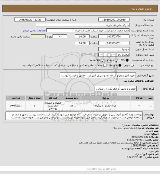 استعلام خرید کابل و چراغ ال ای دی  و سینی کابل و ... مطابق با لیست پیوست