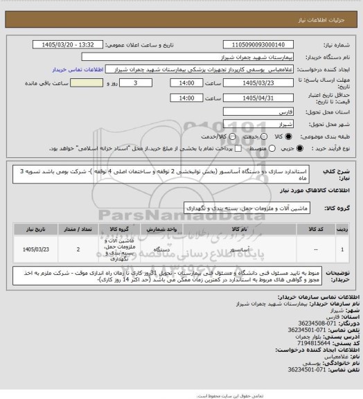 استعلام استاندارد سازی دو دستگاه آسانسور (بخش توانبخشی 2 توقفه  و ساختمان اصلی 4 توقفه )- شرکت بومی باشد 
تسویه 3 ماه
