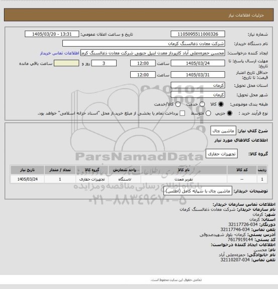 استعلام ماشین چال